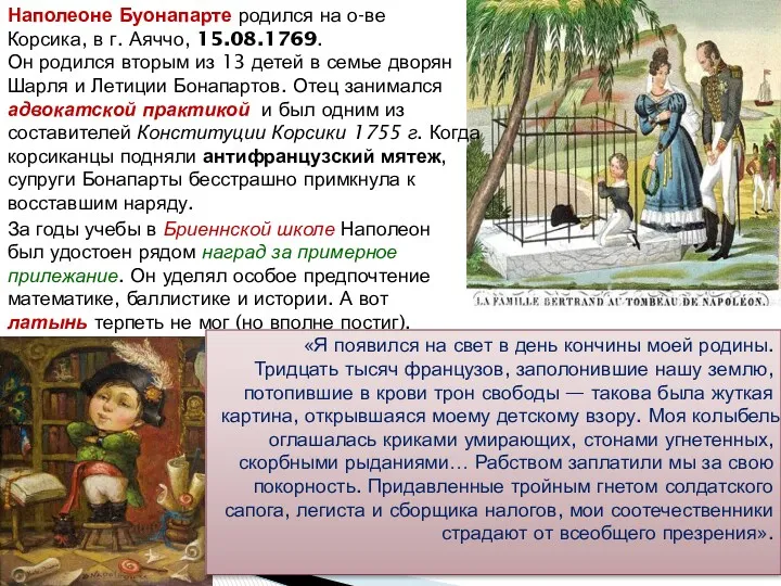 Наполеоне Буонапарте родился на о-ве Корсика, в г. Аяччо, 15.08.1769.