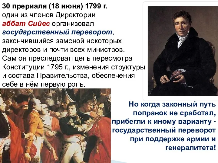 Но когда законный путь поправок не сработал, прибегли к иному