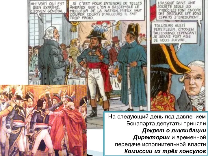 На следующий день под давлением Бонапарта депутаты приняли Декрет о