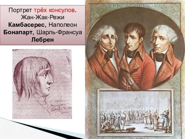 Портрет трёх консулов. Жан-Жак-Режи Камбасерес, Наполеон Бонапарт, Шарль-Франсуа Лебрен