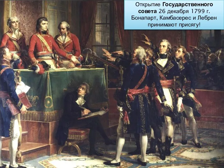 Открытие Государственного совета 26 декабря 1799 г. Бонапарт, Камбасерес и Лебрен принимают присягу!