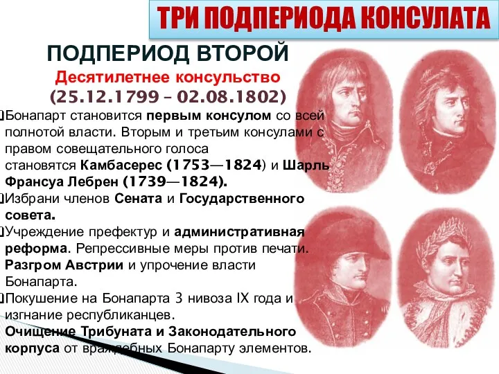 ПОДПЕРИОД ВТОРОЙ Десятилетнее консульство (25.12.1799 – 02.08.1802) Бонапарт становится первым