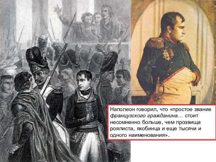 Наполеон говорил, что «простое звание французского гражданина… стоит несомненно больше,