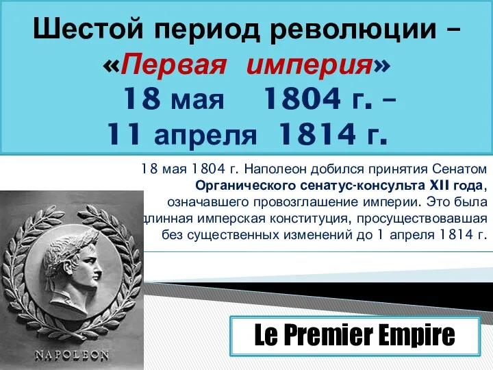 Шестой период революции – «Первая империя» 18 мая 1804 г.