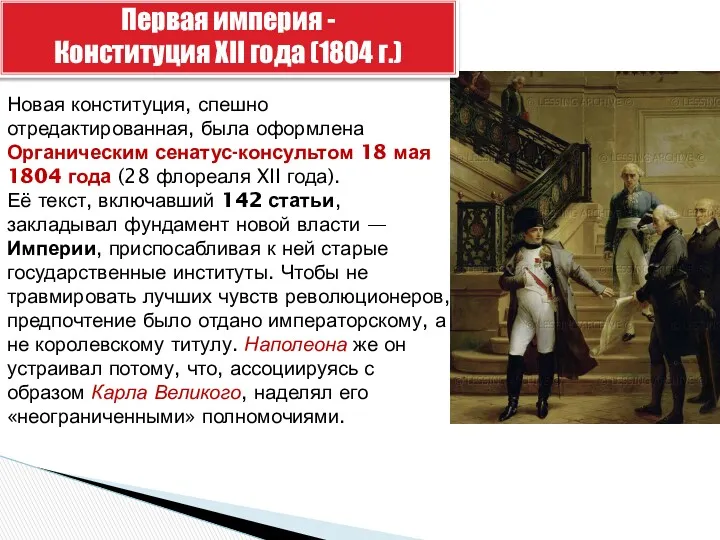 Первая империя - Конституция XII года (1804 г.) Новая конституция,