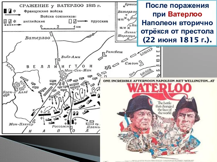 После поражения при Ватерлоо Наполеон вторично отрёкся от престола (22 июня 1815 г.).