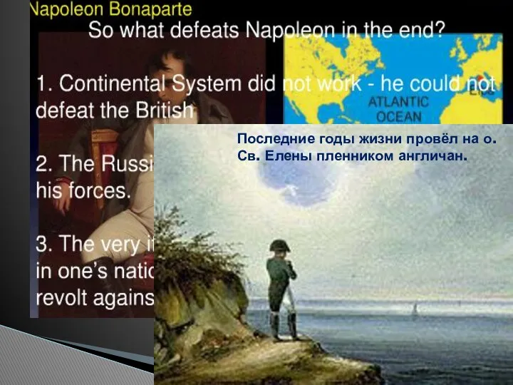 Последние годы жизни провёл на о. Св. Елены пленником англичан.