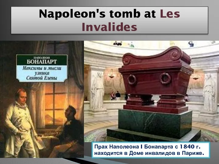 Napoleon's tomb at Les Invalides Прах Наполеона I Бонапарта с