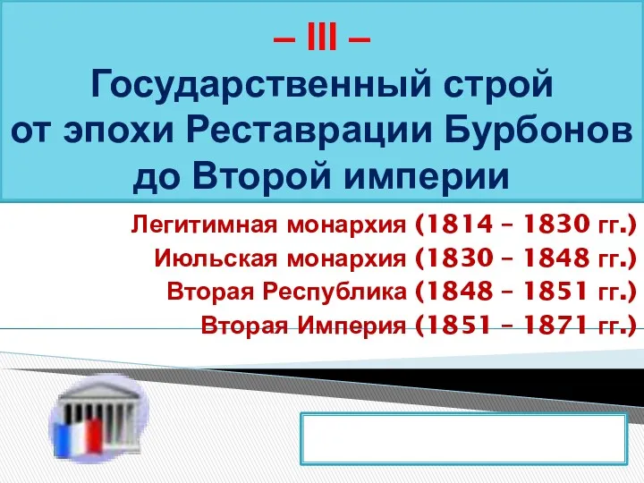 – III – Государственный строй от эпохи Реставрации Бурбонов до