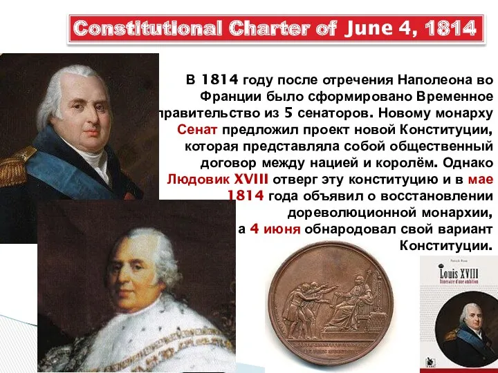 Constitutional Charter of June 4, 1814 В 1814 году после