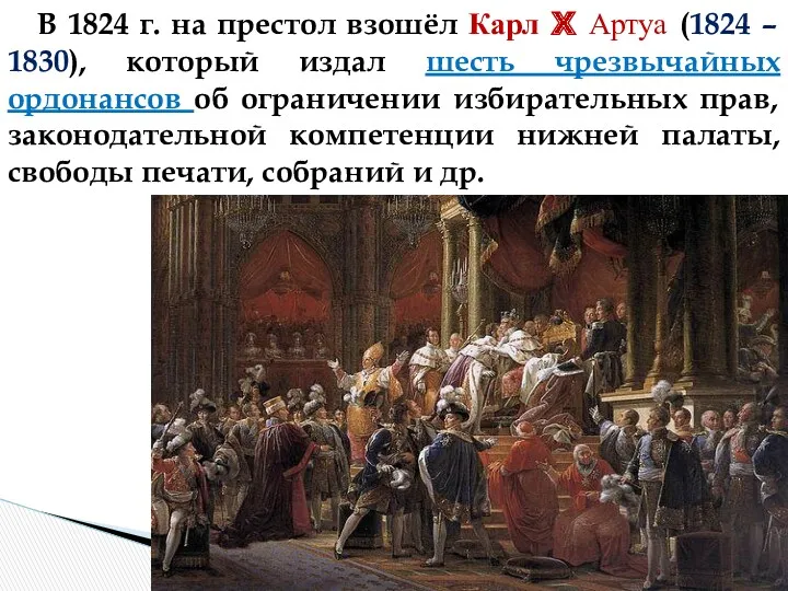 В 1824 г. на престол взошёл Карл X Артуа (1824