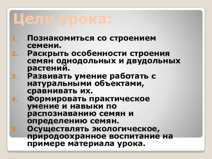 Цели урока: Познакомиться со строением семени. Раскрыть особенности строения семян