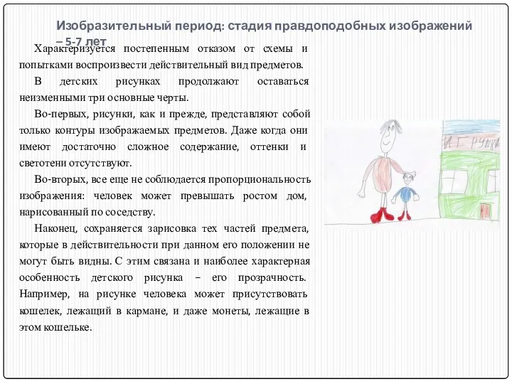 Изобразительный период: стадия правдоподобных изображений – 5-7 лет Характеризуется постепенным