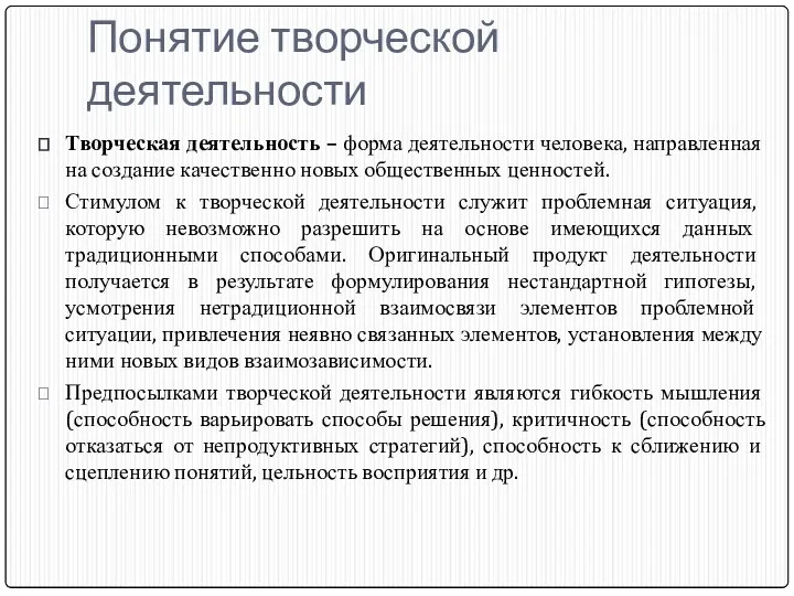 Понятие творческой деятельности Творческая деятельность – форма деятельности человека, направленная