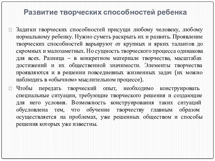 Развитие творческих способностей ребенка Задатки творческих способностей присущи любому человеку,