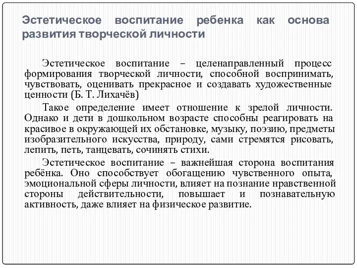 Эстетическое воспитание ребенка как основа развития творческой личности Эстетическое воспитание