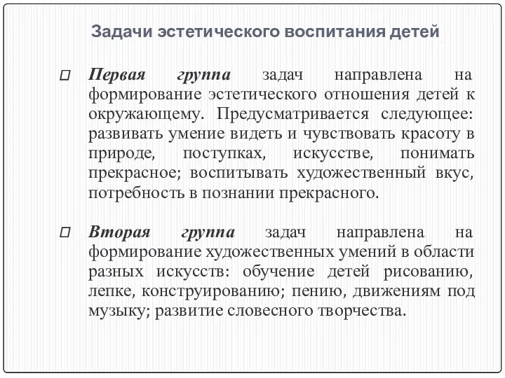 Задачи эстетического воспитания детей Первая группа задач направлена на формирование