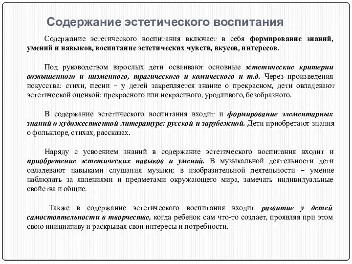 Содержание эстетического воспитания Содержание эстетического воспитания включает в себя формирование