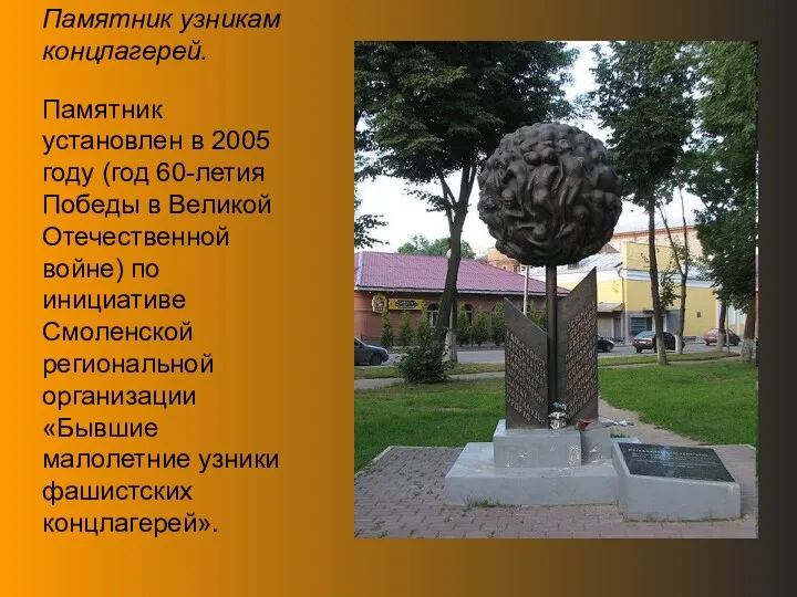 Памятник узникам концлагерей. Памятник установлен в 2005 году (год 60-летия Победы в Великой