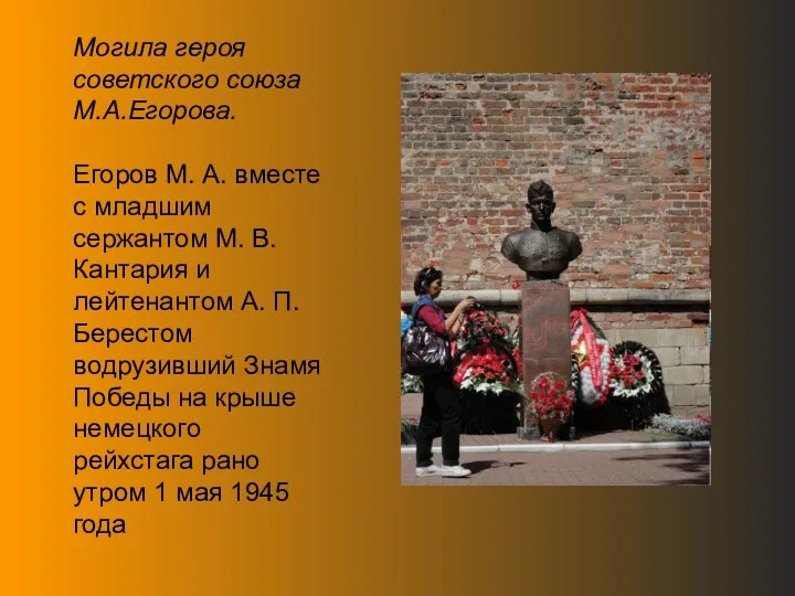 Могила героя советского союза М.А.Егорова. Егоров М. А. вместе с