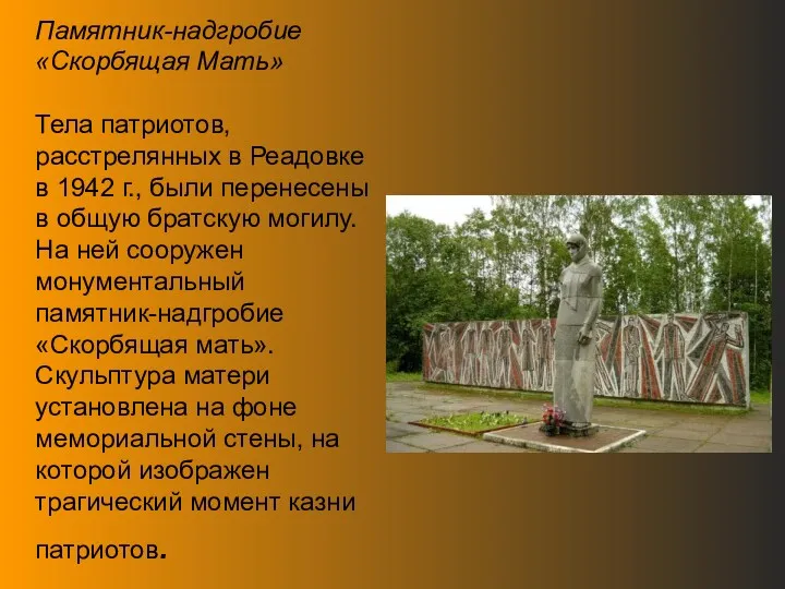 Памятник-надгробие «Скорбящая Мать» Тела патриотов, расстрелянных в Реадовке в 1942 г., были перенесены