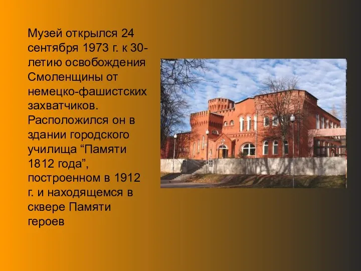 Музей открылся 24 сентября 1973 г. к 30-летию освобождения Смоленщины