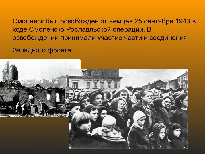 Смоленск был освобожден от немцев 25 сентября 1943 в ходе