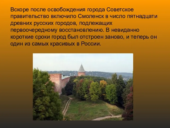 Вскоре после освобождения города Советское правительство включило Смоленск в число пятнадцати древних русских