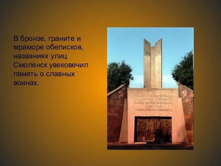 В бронзе, граните и мраморе обелисков, названиях улиц Смоленск увековечил память о славных воинах.