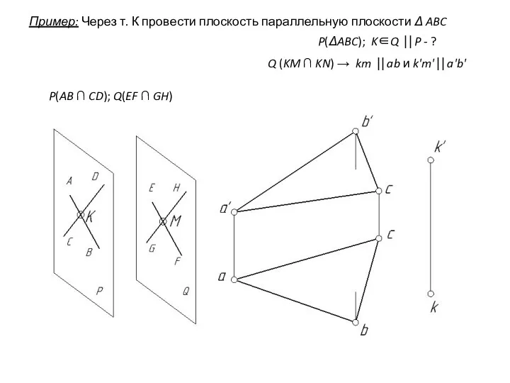 Пример: Через т. К провести плоскость параллельную плоскости Δ ABC