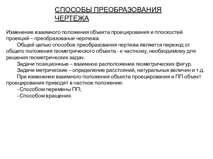 СПОСОБЫ ПРЕОБРАЗОВАНИЯ ЧЕРТЕЖА Изменение взаимного положения объекта проецирования и плоскостей