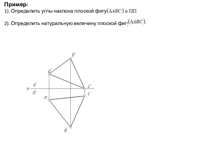 Пример: 1). Определить углы наклона плоской фигуры 2). Определить натуральную величину плоской фигуры