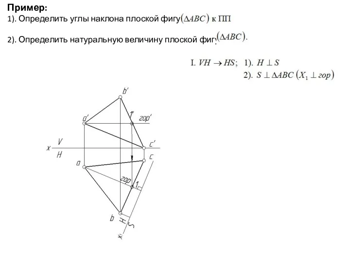 Пример: 1). Определить углы наклона плоской фигуры 2). Определить натуральную величину плоской фигуры