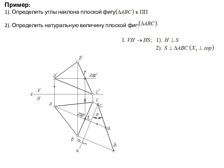 Пример: 1). Определить углы наклона плоской фигуры 2). Определить натуральную величину плоской фигуры