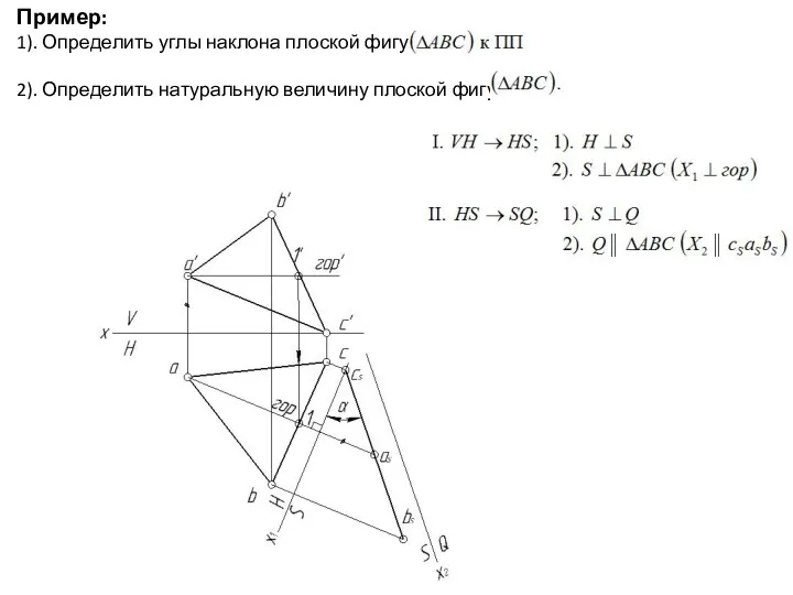 Пример: 1). Определить углы наклона плоской фигуры 2). Определить натуральную величину плоской фигуры