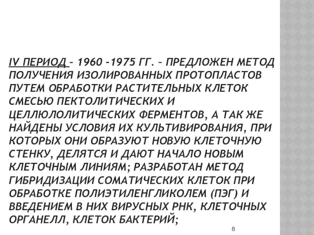 IV ПЕРИОД – 1960 -1975 ГГ. – ПРЕДЛОЖЕН МЕТОД ПОЛУЧЕНИЯ