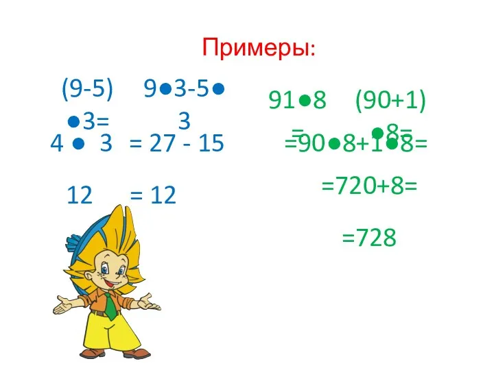 Примеры: (9-5)●3= 9●3-5●3 4 ● 3 = 27 - 15