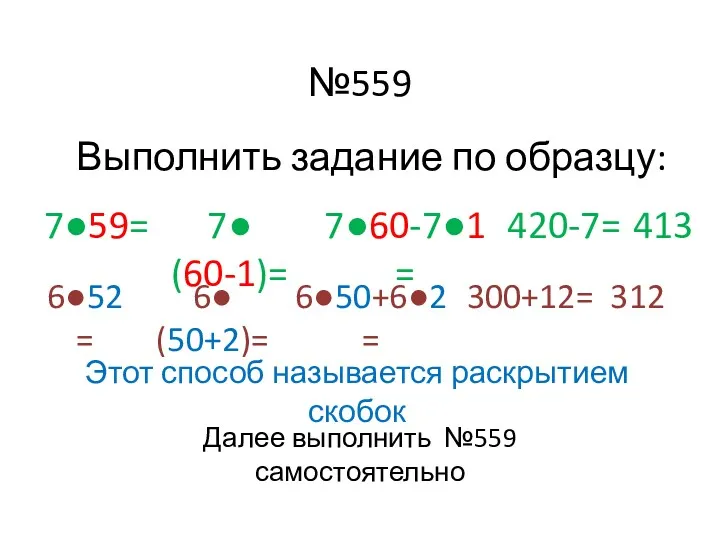 №559 Выполнить задание по образцу: 7●59= 7●(60-1)= 7●60-7●1= 420-7= 413