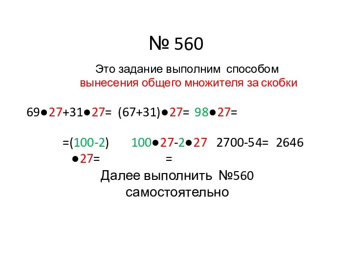 № 560 Это задание выполним способом вынесения общего множителя за