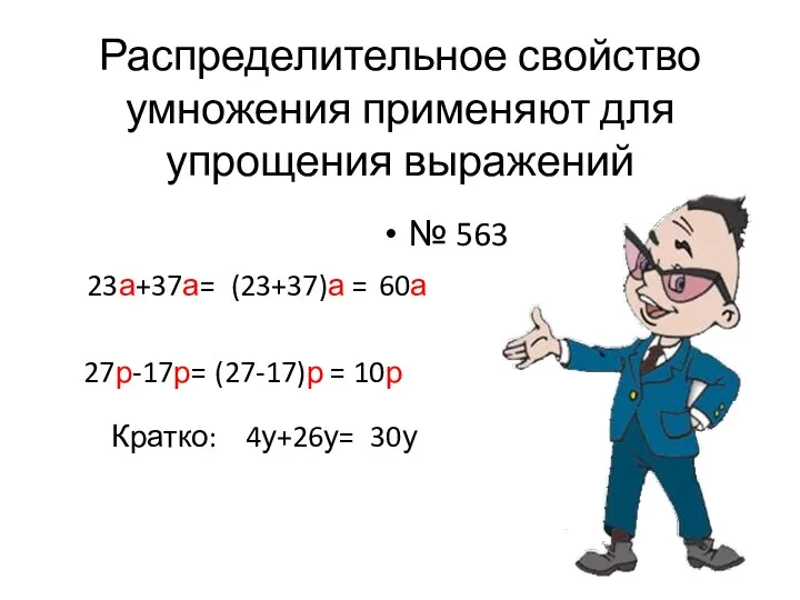 Распределительное свойство умножения применяют для упрощения выражений № 563 23а+37а=