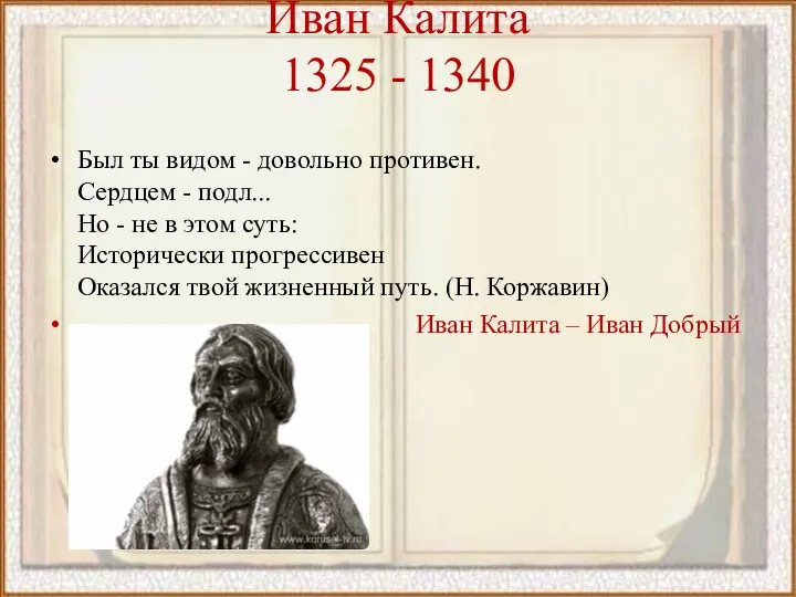 Иван Калита 1325 - 1340 Был ты видом - довольно
