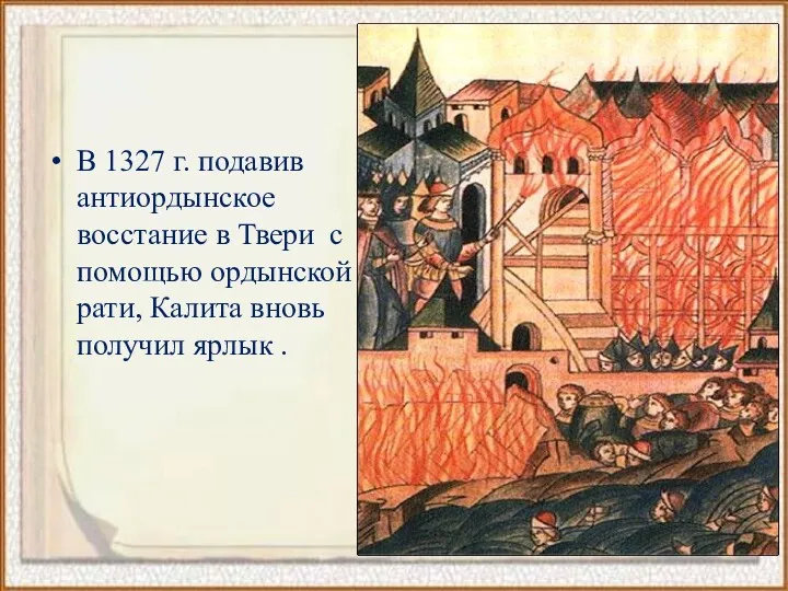 В 1327 г. подавив антиордынское восстание в Твери с помощью