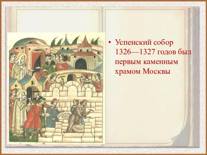 Успенский собор 1326—1327 годов был первым каменным храмом Москвы