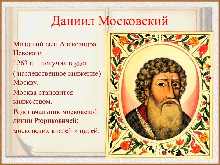 Даниил Московский Младший сын Александра Невского 1263 г. – получил