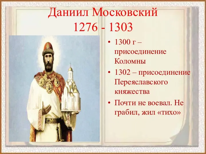 Даниил Московский 1276 - 1303 1300 г – присоединение Коломны