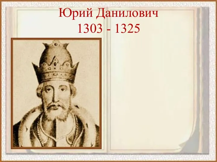 Юрий Данилович 1303 - 1325