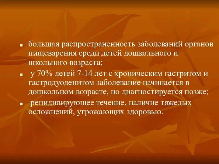 большая распространенность заболеваний органов пищеварения среди детей дошкольного и школьного