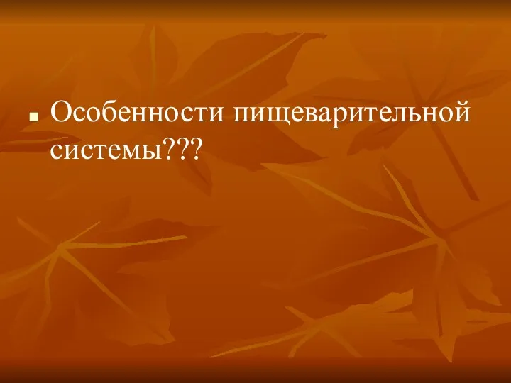 Особенности пищеварительной системы???