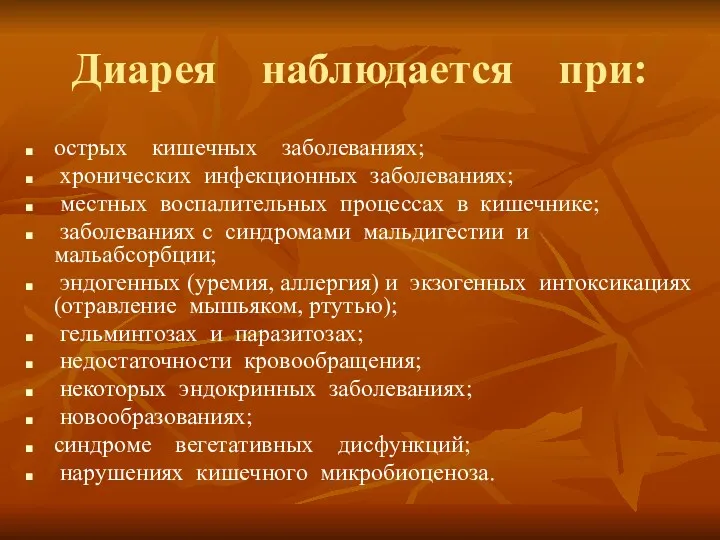 Диарея наблюдается при: острых кишечных заболеваниях; хронических инфекционных заболеваниях; местных