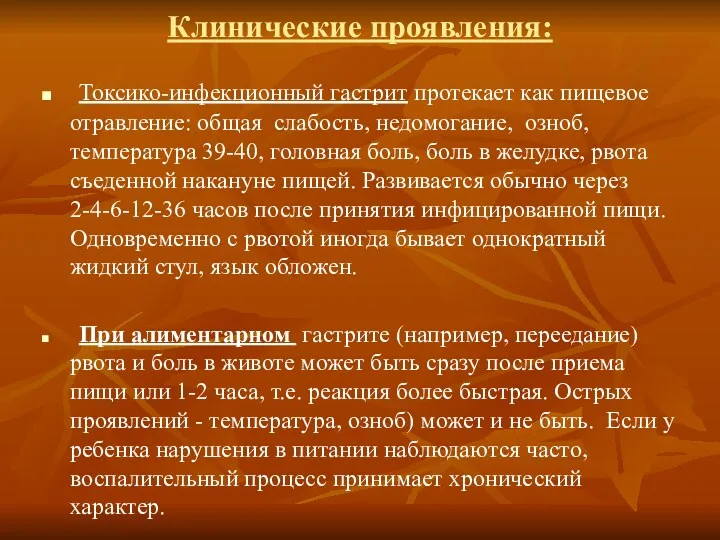 Клинические проявления: Токсико-инфекционный гастрит протекает как пищевое отравление: общая слабость,